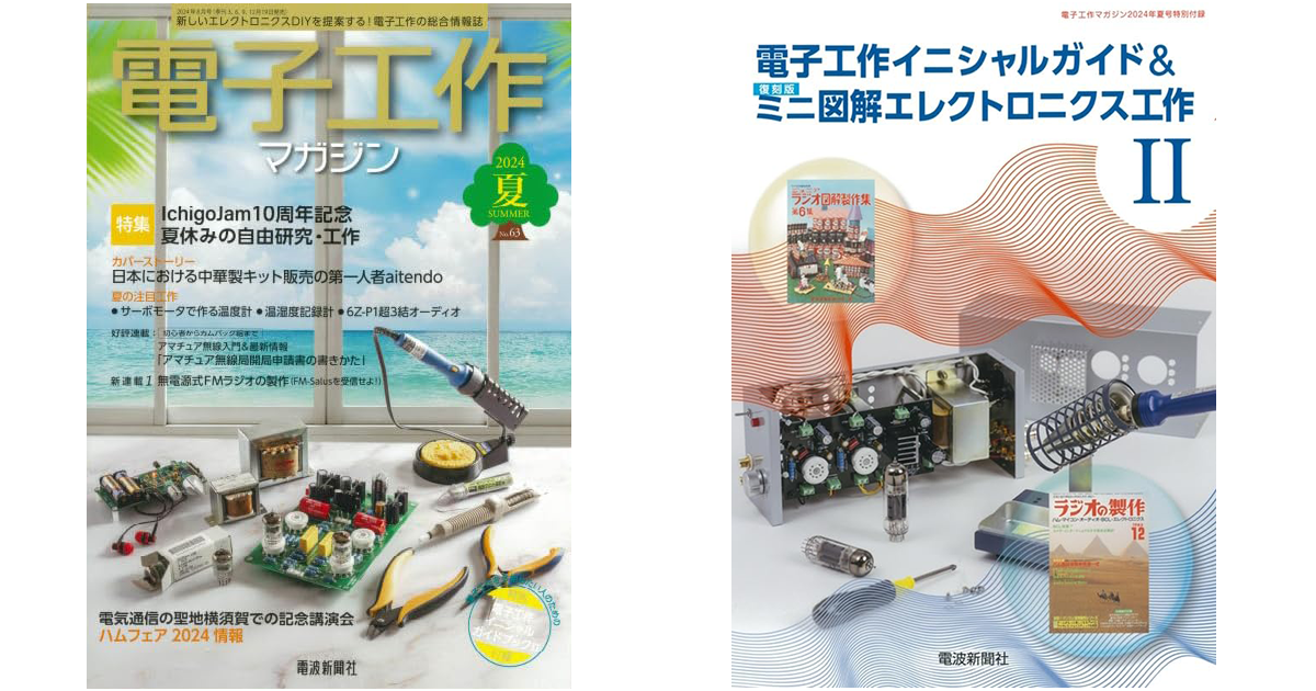 図解エレクトロニクス工作 「別冊 ラジオの製作」 ・・・ 電波新聞社 発行 1号～9号 - 自然科学と技術