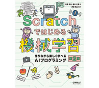 Scratchで機械学習の仕組みを学習——オライリー・ジャパンが「Scratchではじめる機械学習 第2版」を刊行