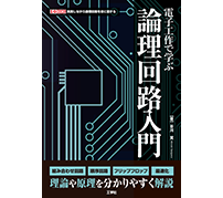 工学社が「電子工作で学ぶ論理回路入門」を発売