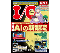 工学社が「I/O 2024年9月号」を発売