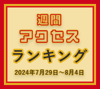 fabcross週間アクセスランキング（2024年7月29日～8月4日）