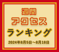 fabcross週間アクセスランキング（2024年8月5日～8月18日）