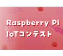 オリジナルのRaspberry Pi作品で応募——電波新聞社、作品と制作プロセスを募集する「ラズパイIoTコンテスト」開催