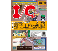 特集は「知っていると得する？電子工作の知識」——工学社「I/O 2024年10月号」発売