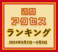 fabcross週間アクセスランキング（2024年9月2日～9月8日）