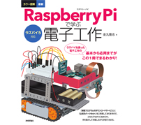 ラズパイによる電子工作の基本から応用まで——「ラズパイ5対応 カラー図解 最新 Raspberry Piで学ぶ電子工作」