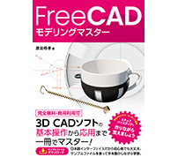 オープンソースの3D CAD教材「FreeCAD モデリングマスター」刊行——ソーテック社