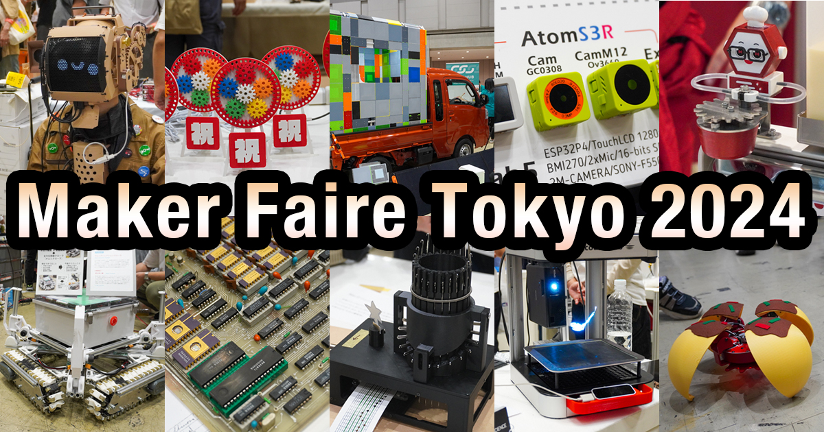 美品、珍品、魔改造！個人も企業も、こだわり倒した作品が大集合——Maker Faire Tokyo 2024 初日レポート #mftokyo2024  | fabcross