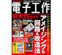 マニアックな電子工作ムック「電子工作奇天烈ガイド」発刊——三才ブックス