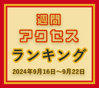 fabcross週間アクセスランキング（2024年9月16日～9月22日）