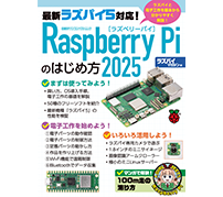 ラズパイ初心者でも大丈夫「Raspberry Piのはじめ方2025」発刊