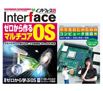 ゼロから作るマルチコアOS——「Interface 2024年11月号」