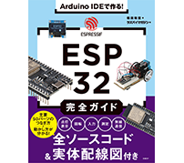 ESP32による電子工作の基本——「Arduino IDEで作る！ ESP32完全ガイド」発刊