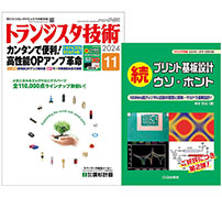 特集は「カンタンで便利！高性能OPアンプ革命」——CQ出版が「トランジスタ技術」2024年11月号を刊行