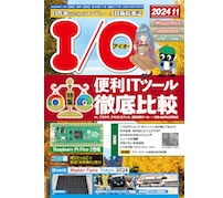 工学社「I/O 2024年11月号」発刊——特集は「便利ITツール徹底比較」