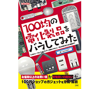 工学社が「100均の電化製品をバラしてみた」を発売