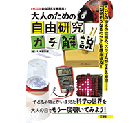 工学社が「大人のための自由研究ガチ解説」を発売——定番の実験、工作の「なぜ？」を突き詰める