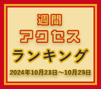 fabcross週間アクセスランキング（2024年10月21日～10月27日）