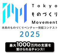 未来のものづくりベンチャーを発掘——「Tokyo ものづくり Movement」参加者募集開始