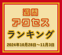 fabcross週間アクセスランキング（2024年10月28日～11月3日）