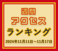 fabcross週間アクセスランキング（2024年11月11日～11月17日）