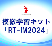 オールインワンのロボットアーム模倣学習キット「RT-IM2024」発売