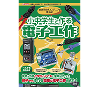 工学社が「現役お父さんエンジニアが教える！小中学生と作る電子工作」を発売