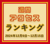 fabcross週間アクセスランキング（2024年12月9日～12月15日）