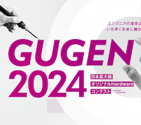 ハードウェアコンテスト GUGEN2024 受賞作品決定——大賞は「CottonSketchPen」