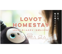 家族型ロボLOVOTが期間限定で我が家に——公式レンタル「LOVOTホームステイ」受付開始