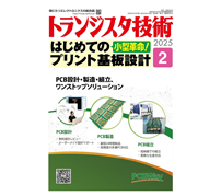 特集は「小型革命！はじめてのプリント基板設計」——CQ出版が「トランジスタ技術」2025年2月号を刊行