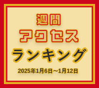 fabcross週間アクセスランキング（2025年1月6日～1月12日）