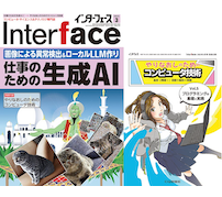 特集は「仕事のための生成AI」——CQ出版「Interface 2025年3月号」発刊