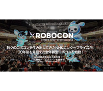 ロボット同士が相撲して、アバターが観客を盛り上げる新競技「XROBOCON」開幕