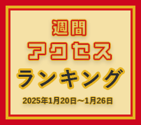 fabcross週間アクセスランキング（2025年1月20日～1月26日）