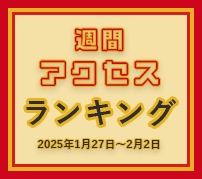 fabcross週間アクセスランキング（2025年1月27日～2月2日）