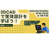 現役エンジニアがレクチャーする本格ロボット作りを1日で体験できる教室から、赤外線距離計の筐体設計を学ぶ講座まで（2月8日～）