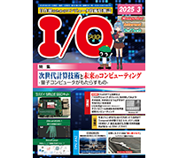 特集は「次世代計算技術と未来のコンピューティング」——工学社「I/O 2025年3月号」発刊