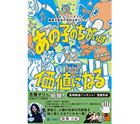 障害児家族のDIY発明活用ストーリー「あの子のちがいは価値になる」刊行