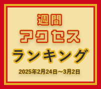 fabcross週間アクセスランキング（2025年2月24日～3月2日）