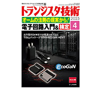 特集は「オームの法則の現実から！電子回路入門＆検定」——CQ出版が「トランジスタ技術 2025年4月号」を発売