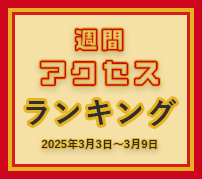 fabcross週間アクセスランキング（2025年3月3日～3月9日）