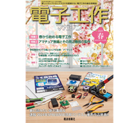 特集は「アマチュア無線とその周辺機器の製作」——「電子工作マガジン 2025年 春号」発刊