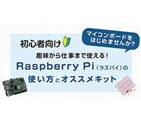 趣味から仕事まで使える！Raspberry Pi（ラズパイ）の使い方とオススメキット