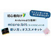 Arduinoより簡単！ 初心者向け micro:bit（マイクロビット）の使い方とオススメキット