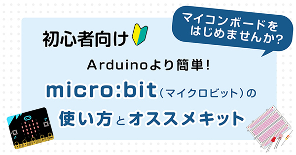 Arduinoより簡単！ 初心者向け micro:bit（マイクロビット）の使い方と