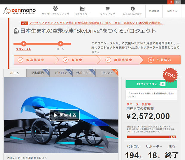 「日本生まれの空飛ぶ車“SkyDrive”をつくるプロジェクト」のページ。2020年の東京オリンピックを目標に空飛ぶ車を実現するために取り組んでいる。