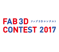 「ファブ3Dコンテスト2017」エッグドロップ実践大会＆授賞式レポート