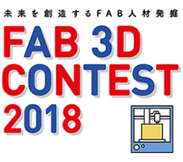 大人も子どもも、おじいさんも 3Dプリンターが紡ぐコミュニティ——「FAB 3D CONTEST 2018」最終審査＆授賞式レポート
