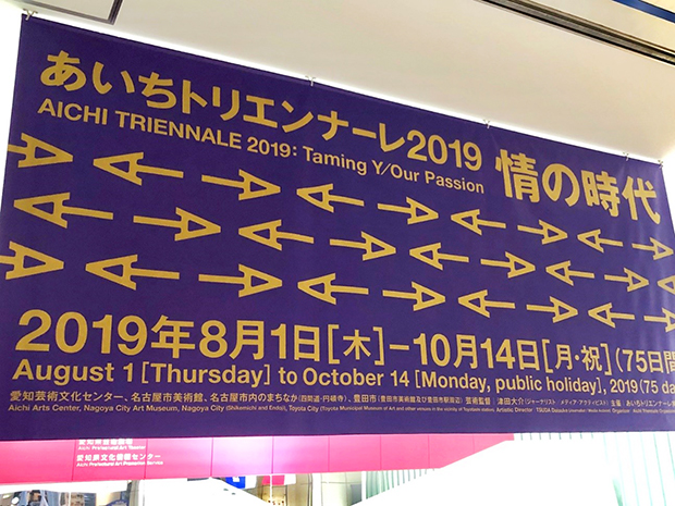 今回のテーマは「情の時代」、メインビジュアルは情報が行き交うイメージだろうか。名古屋市、豊田市に展示スペースが点在している、この配色の看板を目印に会場を回ろう。